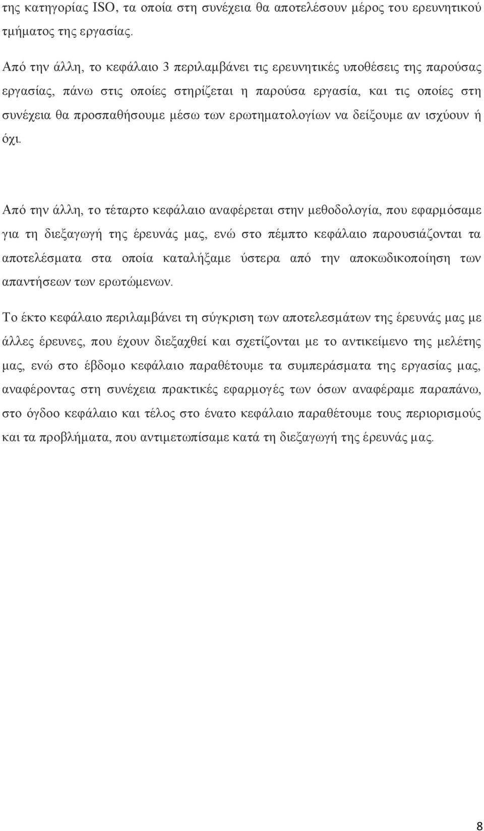 ερωτηματολογίων να δείξουμε αν ισχύουν ή όχι.