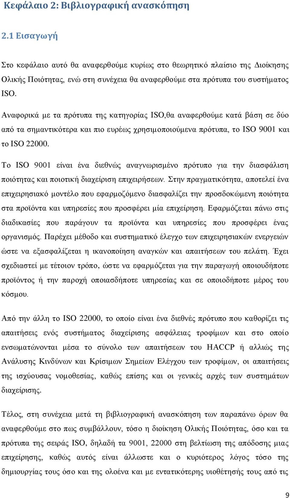 Αναφορικά με τα πρότυπα της κατηγορίας ISO,θα αναφερθούμε κατά βάση σε δύο από τα σημαντικότερα και πιο ευρέως χρησιμοποιούμενα πρότυπα, το ISO 9001 και το ISO 22000.