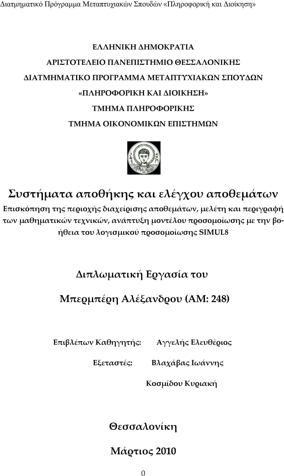 και περιγραφή των μαθηματικών τεχνικών, ανάπτυξη μοντέλου προσομοίωσης με την βοήθεια του λογισμικού προσομοίωσης SIMUL8 Διπλωματική Εργασία