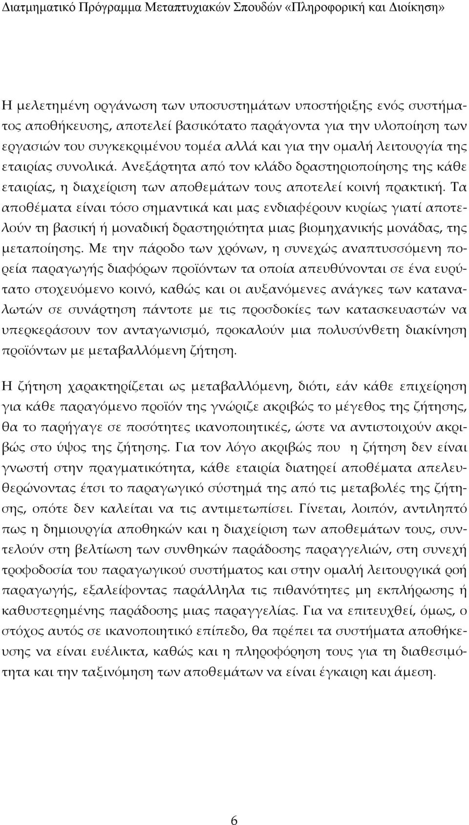 Τα αποθέματα είναι τόσο σημαντικά και μας ενδιαφέρουν κυρίως γιατί αποτελούν τη βασική ή μοναδική δραστηριότητα μιας βιομηχανικής μονάδας, της μεταποίησης.