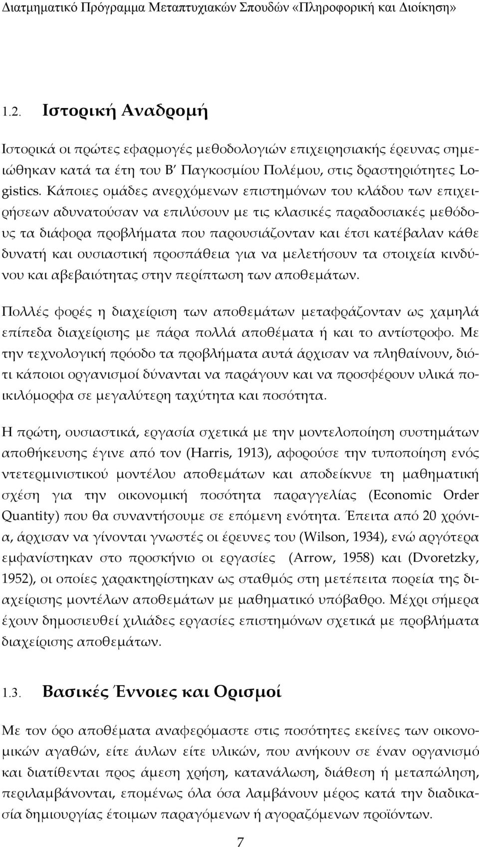 δυνατή και ουσιαστική προσπάθεια για να μελετήσουν τα στοιχεία κινδύνου και αβεβαιότητας στην περίπτωση των αποθεμάτων.