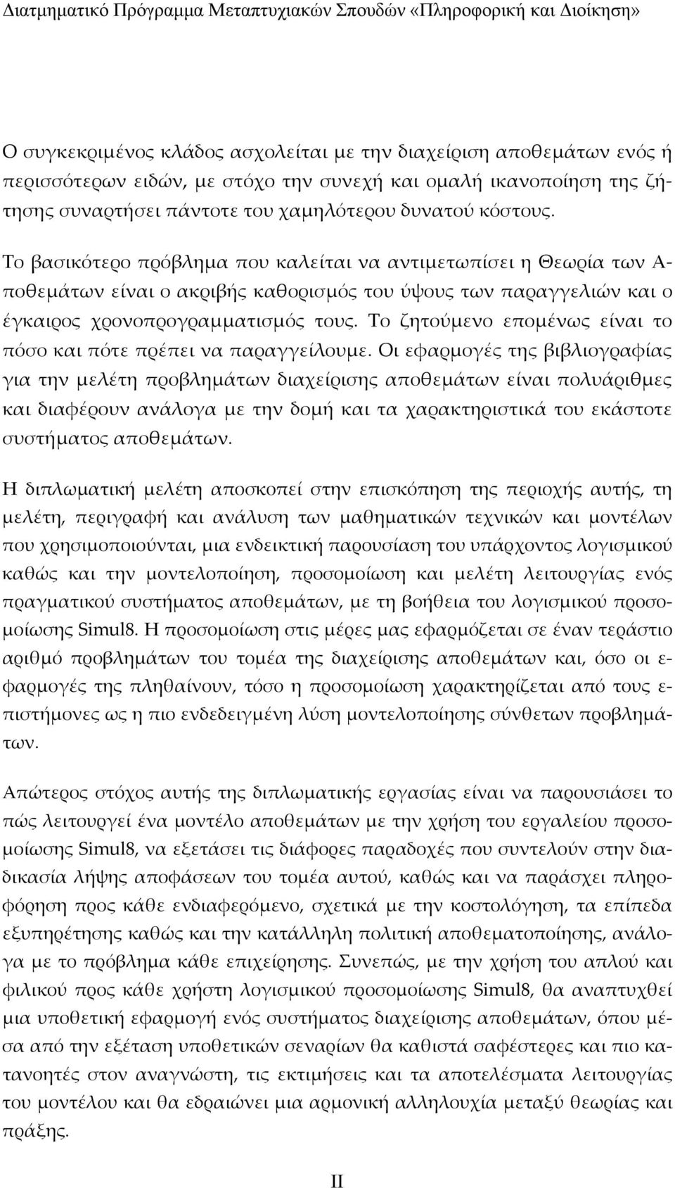 Το ζητούμενο επομένως είναι το πόσο και πότε πρέπει να παραγγείλουμε.