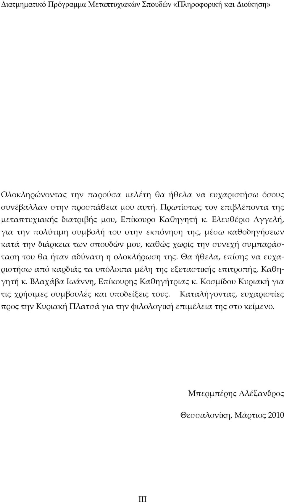 ολοκλήρωση της. Θα ήθελα, επίσης να ευχαριστήσω από καρδιάς τα υπόλοιπα μέλη της εξεταστικής επιτροπής, Καθηγητή κ. Βλαχάβα Ιωάννη, Επίκουρης Καθηγήτριας κ.