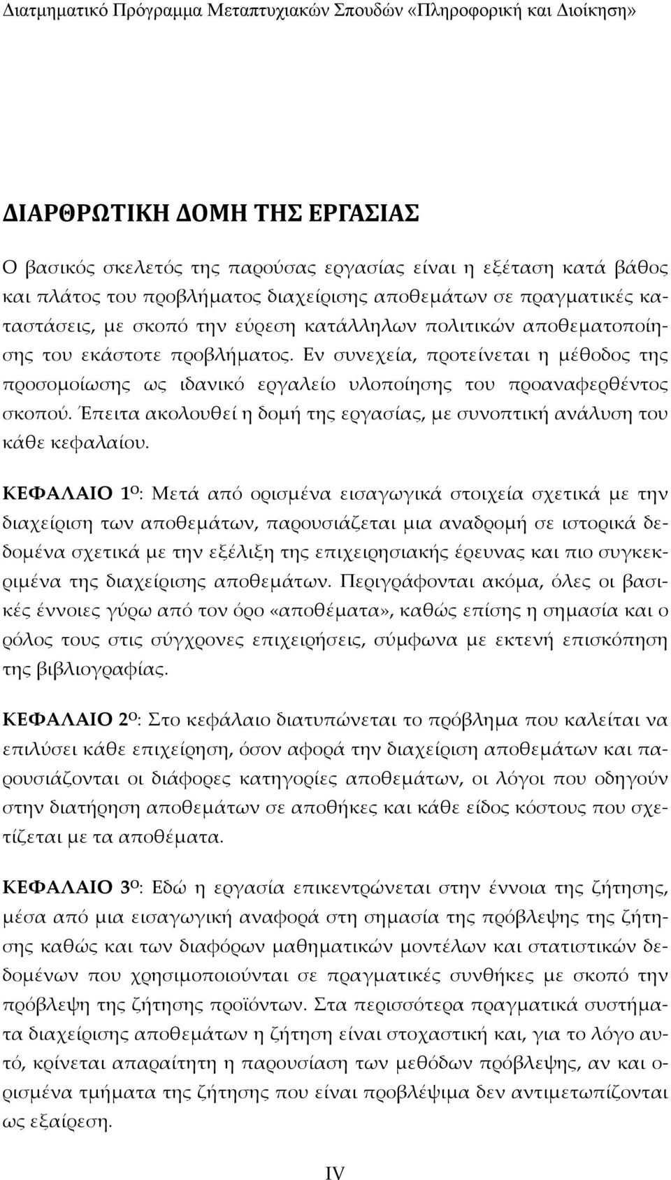 Έπειτα ακολουθεί η δομή της εργασίας, με συνοπτική ανάλυση του κάθε κεφαλαίου.