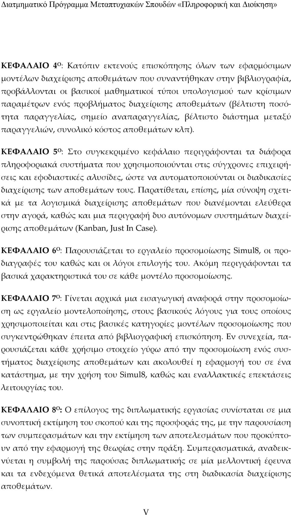 ΚΕΦΑΛΑΙΟ 5 Ο : Στο συγκεκριμένο κεφάλαιο περιγράφονται τα διάφορα πληροφοριακά συστήματα που χρησιμοποιούνται στις σύγχρονες επιχειρήσεις και εφοδιαστικές αλυσίδες, ώστε να αυτοματοποιούνται οι