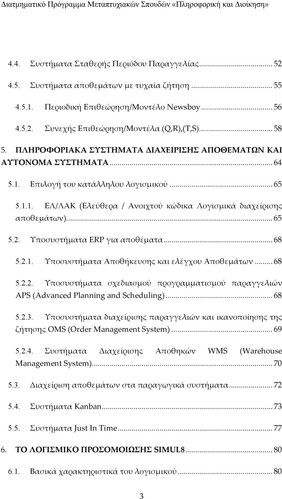 .. 65 5.2. Υποσυστήματα ΕRP για αποθέματα... 68 5.2.1. Υποσυστήματα Αποθήκευσης και ελέγχου Αποθεμάτων... 68 5.2.2. Υποσυστήματα σχεδιασμού προγραμματισμού παραγγελιών APS (Advanced Planning and Scheduling).