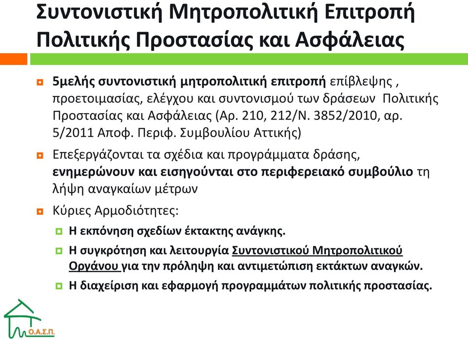 Συμβουλίου Αττικής) Επεξεργάζονται τα σχέδια και προγράμματα δράσης, ενημερώνουν και εισηγούνται στο περιφερειακό συμβούλιο τη λήψη αναγκαίων μέτρων Κύριες