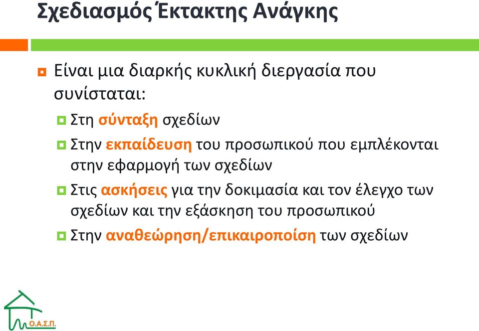 εμπλέκονται στην εφαρμογή των σχεδίων Στις ασκήσεις για την δοκιμασία και