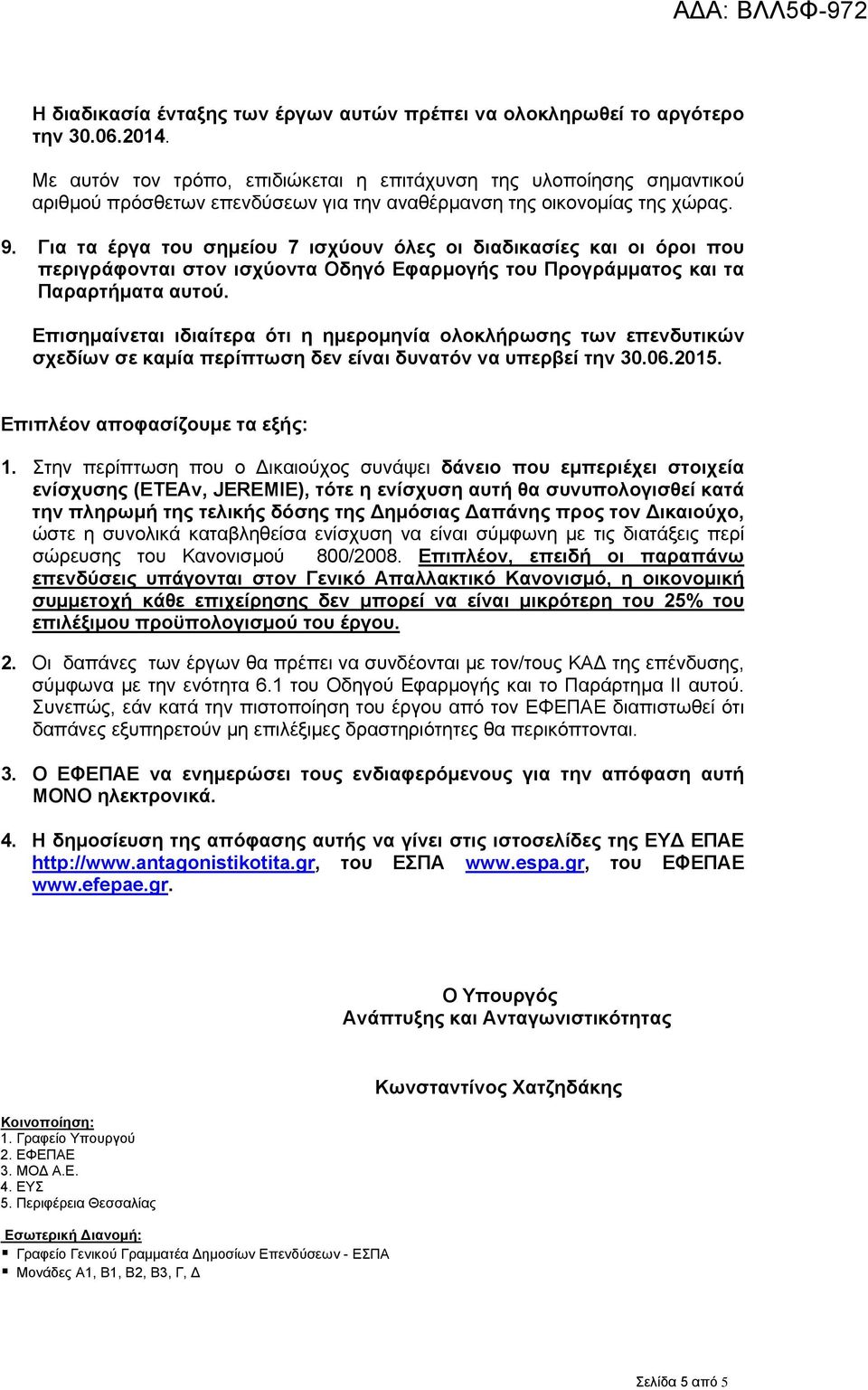 Για τα έργα του σημείου 7 ισχύουν όλες οι διαδικασίες και οι όροι που περιγράφονται στον ισχύοντα Οδηγό Εφαρμογής του Προγράμματος και τα Παραρτήματα αυτού.