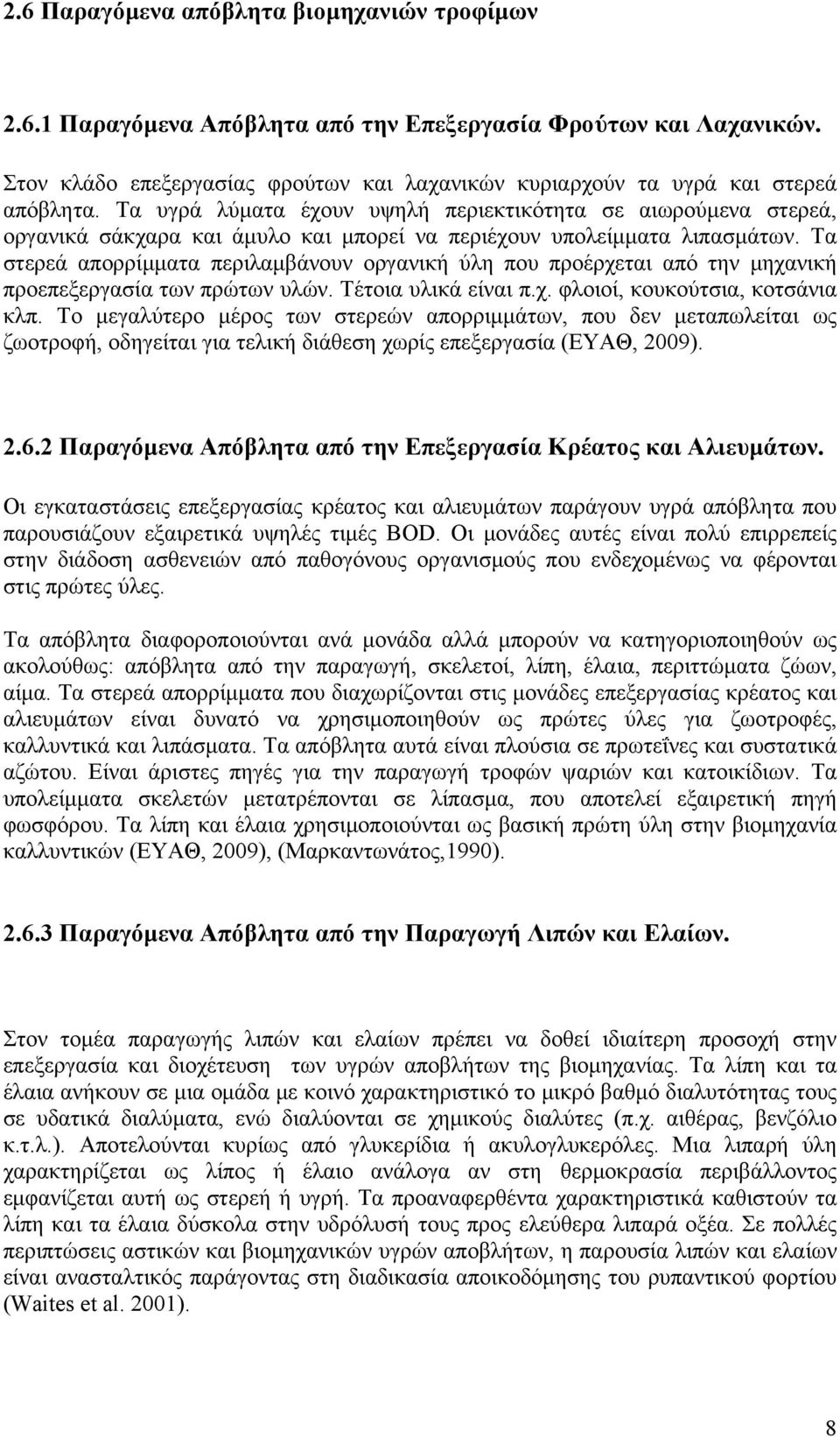 Τα στερεά απορρίμματα περιλαμβάνουν οργανική ύλη που προέρχεται από την μηχανική προεπεξεργασία των πρώτων υλών. Τέτοια υλικά είναι π.χ. φλοιοί, κουκούτσια, κοτσάνια κλπ.