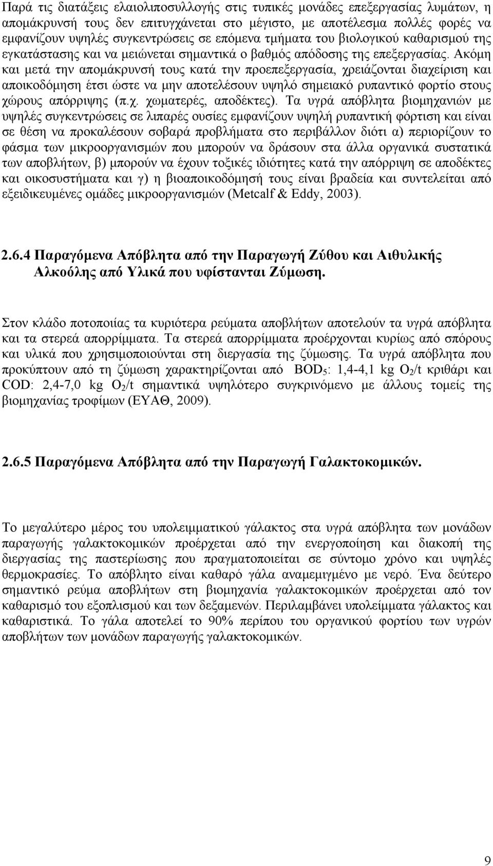 Ακόμη και μετά την απομάκρυνσή τους κατά την προεπεξεργασία, χρειάζονται διαχείριση και αποικοδόμηση έτσι ώστε να μην αποτελέσουν υψηλό σημειακό ρυπαντικό φορτίο στους χώρους απόρριψης (π.χ. χωματερές, αποδέκτες).