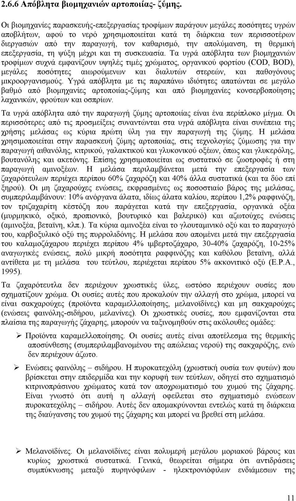 την απολύμανση, τη θερμική επεξεργασία, τη ψύξη μέχρι και τη συσκευασία.