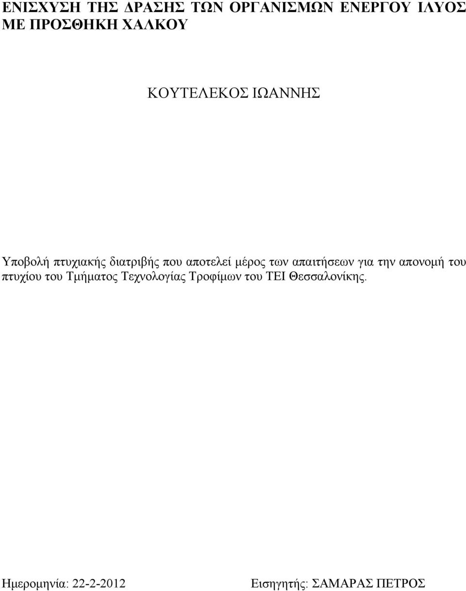 απαιτήσεων για την απονομή του πτυχίου του Τμήματος Τεχνολογίας