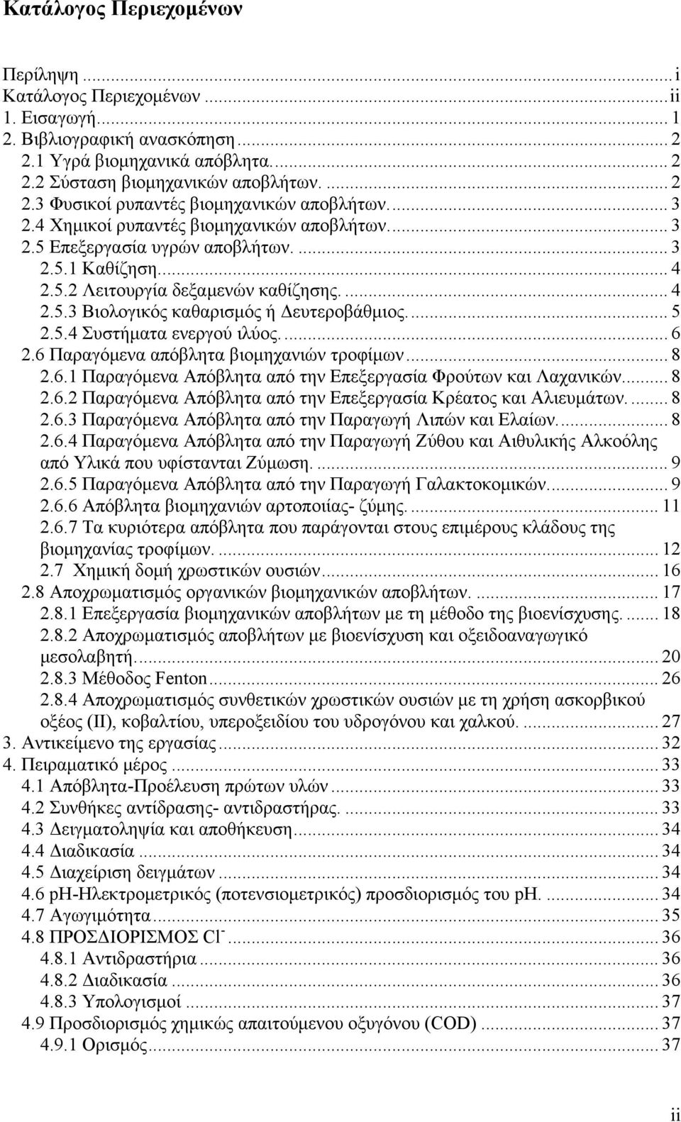 ... 5 2.5.4 Συστήματα ενεργού ιλύος.... 6 2.6 Παραγόμενα απόβλητα βιομηχανιών τροφίμων... 8 2.6.1 Παραγόμενα Απόβλητα από την Επεξεργασία Φρούτων και Λαχανικών.... 8 2.6.2 Παραγόμενα Απόβλητα από την Επεξεργασία Κρέατος και Αλιευμάτων.