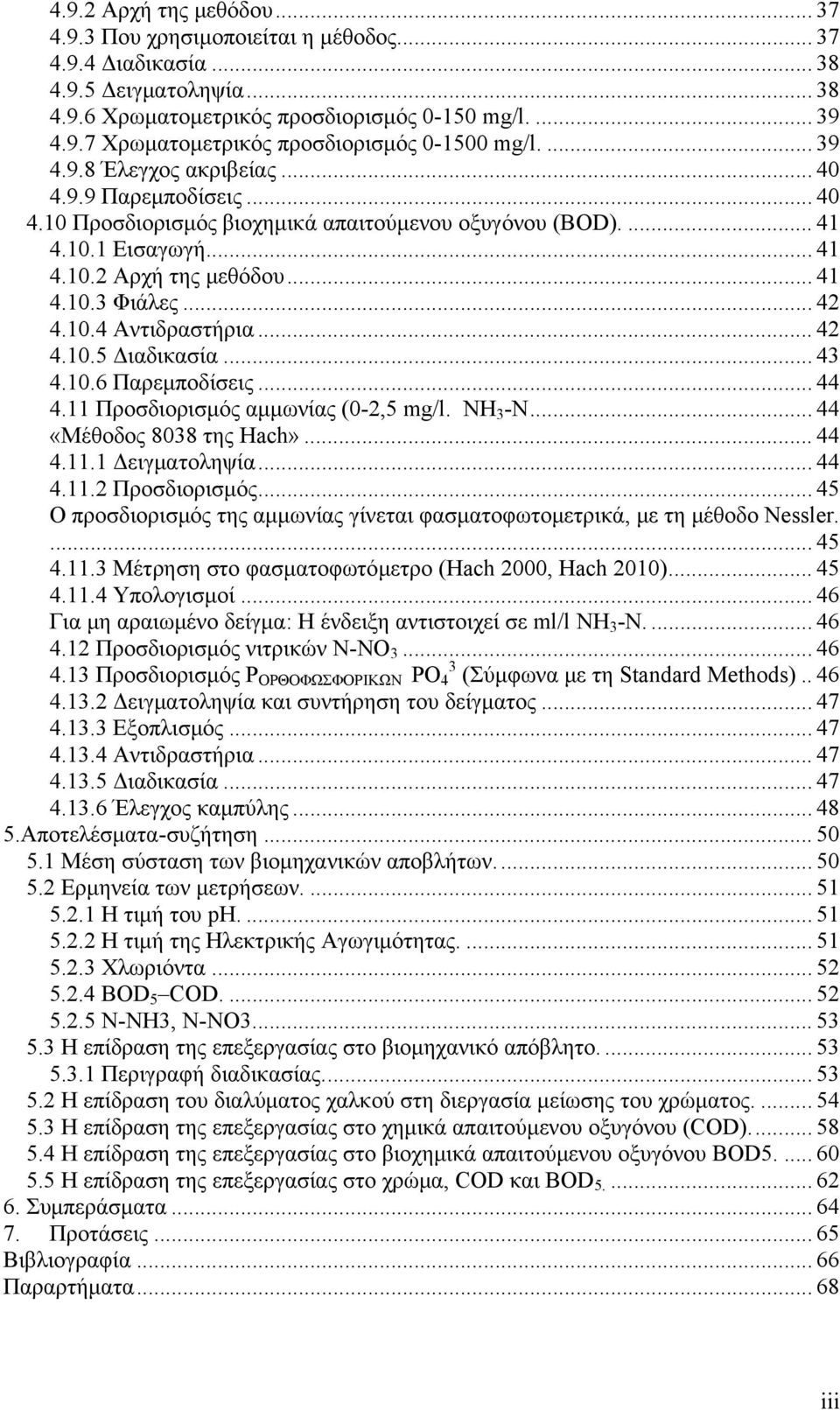 10.4 Αντιδραστήρια... 42 4.10.5 Διαδικασία... 43 4.10.6 Παρεμποδίσεις... 44 4.11 Προσδιορισμός αμμωνίας (0-2,5 mg/l. NH 3 -Ν... 44 «Μέθοδος 8038 της Ηach»... 44 4.11.1 Δειγματοληψία... 44 4.11.2 Προσδιορισμός.