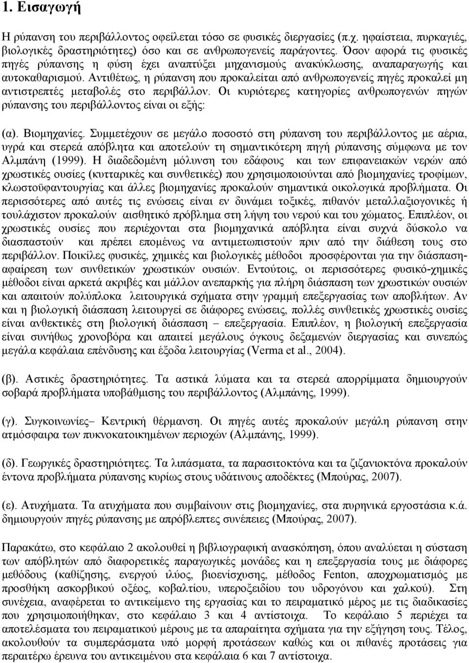 Αντιθέτως, η ρύπανση που προκαλείται από ανθρωπογενείς πηγές προκαλεί μη αντιστρεπτές μεταβολές στο περιβάλλον.