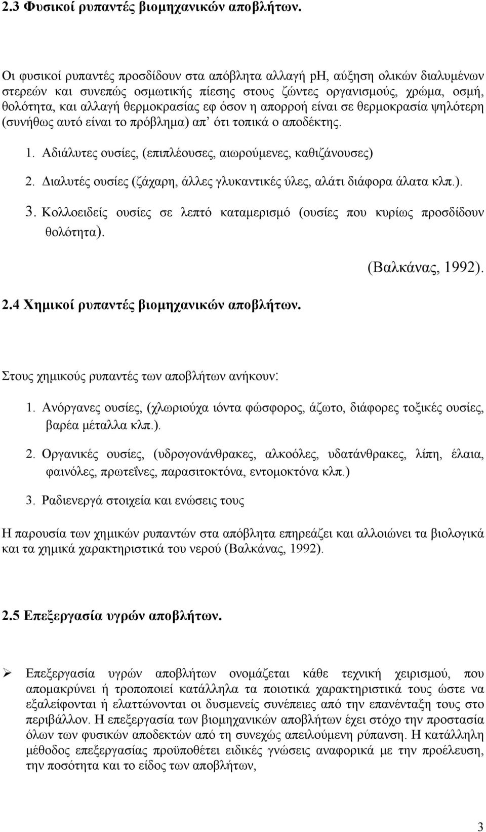 απορροή είναι σε θερμοκρασία ψηλότερη (συνήθως αυτό είναι το πρόβλημα) απ ότι τοπικά ο αποδέκτης. 1. Αδιάλυτες ουσίες, (επιπλέουσες, αιωρούμενες, καθιζάνουσες) 2.