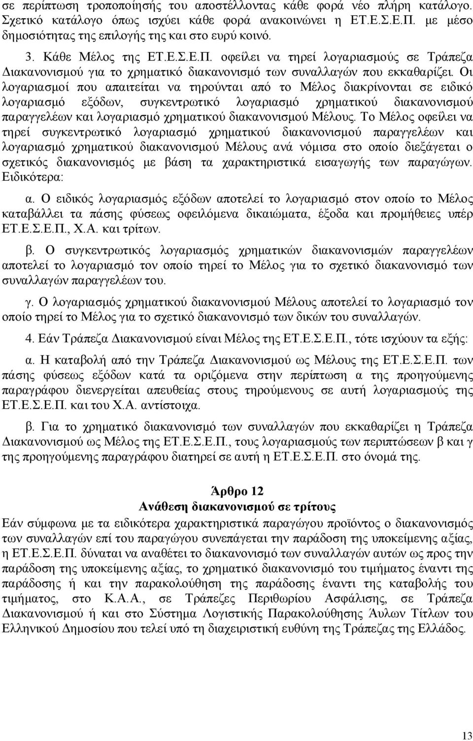 Οι λογαριασμοί που απαιτείται να τηρούνται από το Μέλος διακρίνονται σε ειδικό λογαριασμό εξόδων, συγκεντρωτικό λογαριασμό χρηματικού διακανονισμού παραγγελέων και λογαριασμό χρηματικού διακανονισμού