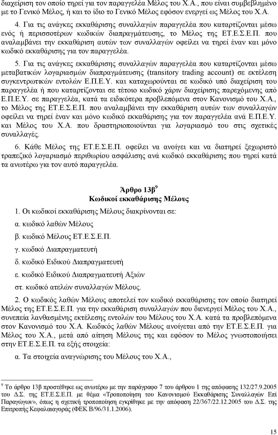 που αναλαμβάνει την εκκαθάριση αυτών των συναλλαγών οφείλει να τηρεί έναν και μόνο κωδικό εκκαθάρισης για τον παραγγελέα. 5.