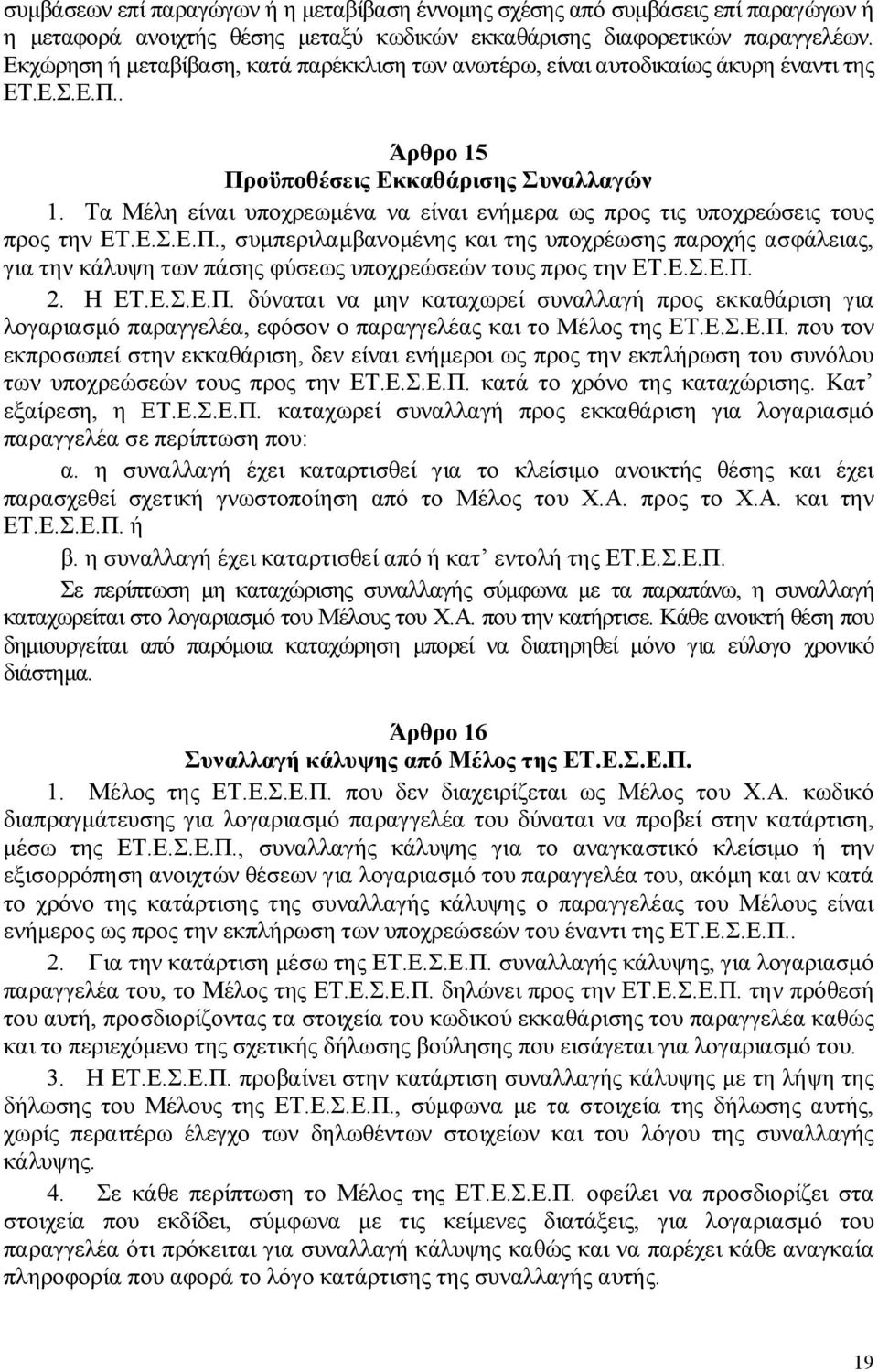 Τα Μέλη είναι υποχρεωμένα να είναι ενήμερα ως προς τις υποχρεώσεις τους προς την ΕΤ.Ε.Σ.Ε.Π.