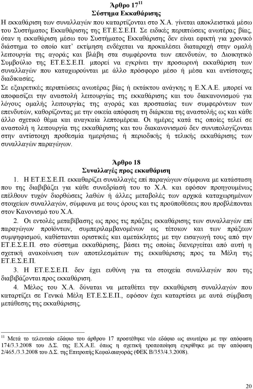 λειτουργία της αγοράς και βλάβη στα συμφέροντα των επενδυτών, το Διοικητικό Συμβούλιο της ΕΤ.Ε.Σ.Ε.Π.