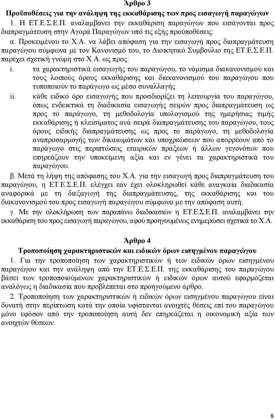 τα χαρακτηριστικά εισαγωγής του παραγώγου, το νόμισμα διακανονισμού και τους λοιπούς όρους εκκαθάρισης και διακανονισμού του παραγώγου που τυποποιούν το παράγωγο ως μέσο συναλλαγής ii.