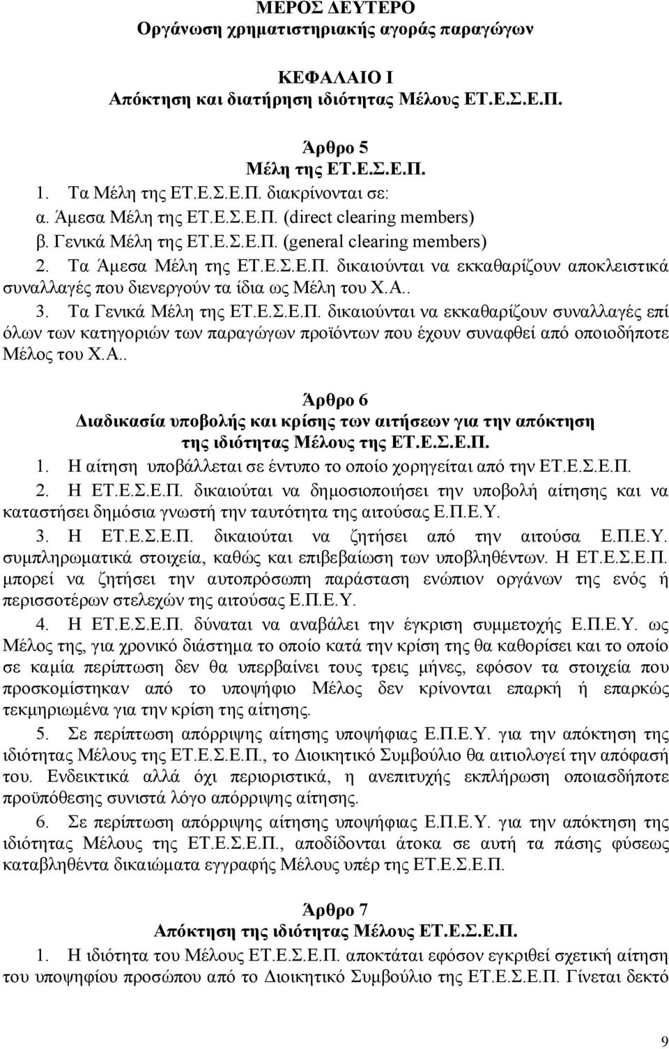 Α.. 3. Τα Γενικά Μέλη της ΕΤ.Ε.Σ.Ε.Π. δικαιούνται να εκκαθαρίζουν συναλλαγές επί όλων των κατηγοριών των παραγώγων προϊόντων που έχουν συναφθεί από οποιοδήποτε Μέλος του Χ.Α.. Άρθρο 6 Διαδικασία υποβολής και κρίσης των αιτήσεων για την απόκτηση της ιδιότητας Μέλους της ΕΤ.