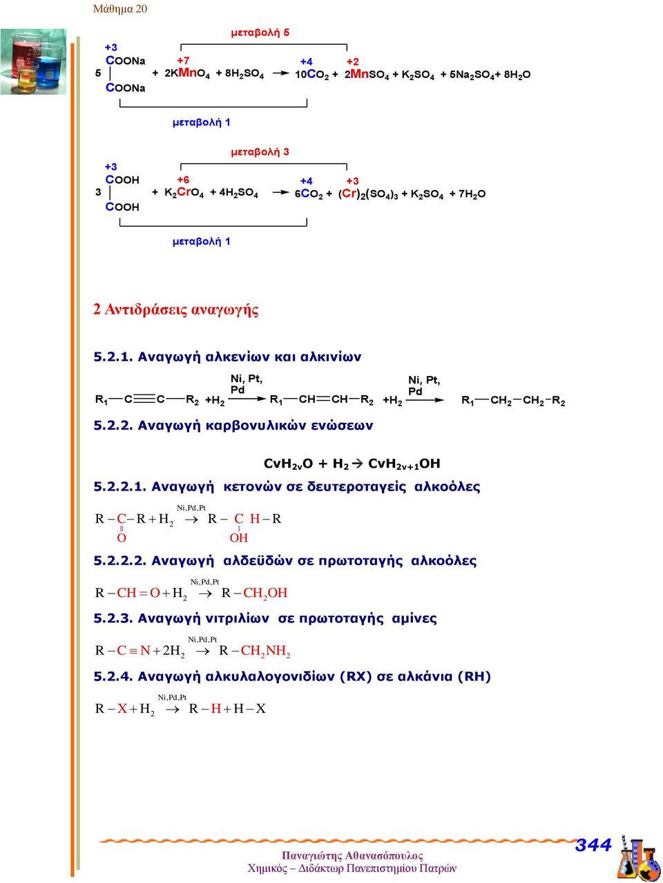 .. Αναγωγή καρβονυλικών ενώσεων CνΗ ν Ο + Η CνΗ ν+1 ΟΗ 5...1. Αναγωγή κετονών σε δευτεροταγείς αλκοόλες Ni,Pd, Pt R C R R C R O O 5.