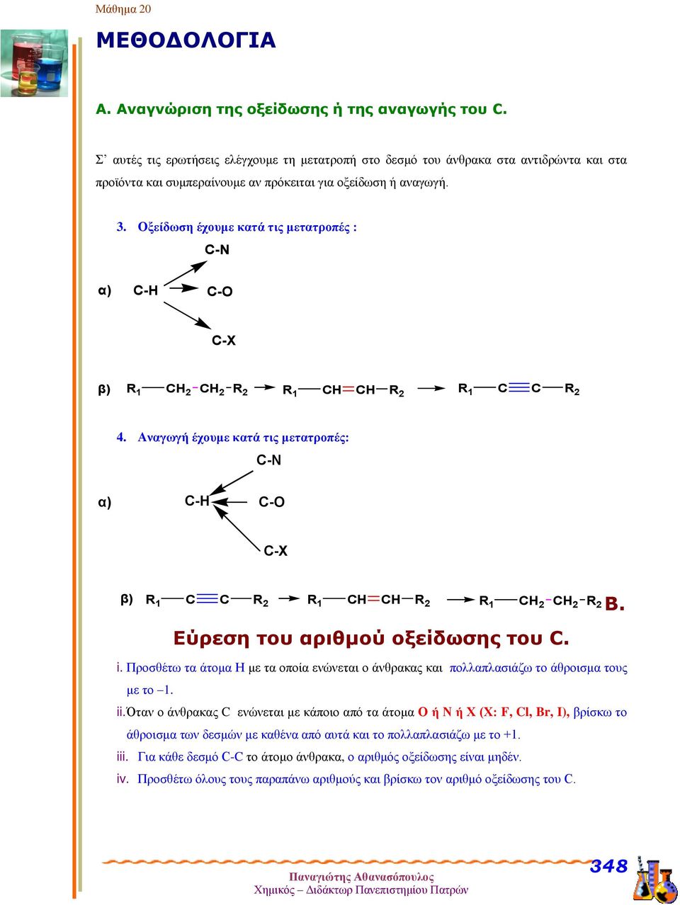 Οξείδωση έχουμε κατά τις μετατροπές : C-N α) C- C-O C-X β) R 1 C C R R 1 C C R C C R R 1 4. Αναγωγή έχουμε κατά τις μετατροπές: C-N α) C- C-O C-X β) R 1 C C R R 1 C C R R 1 C C R Β.