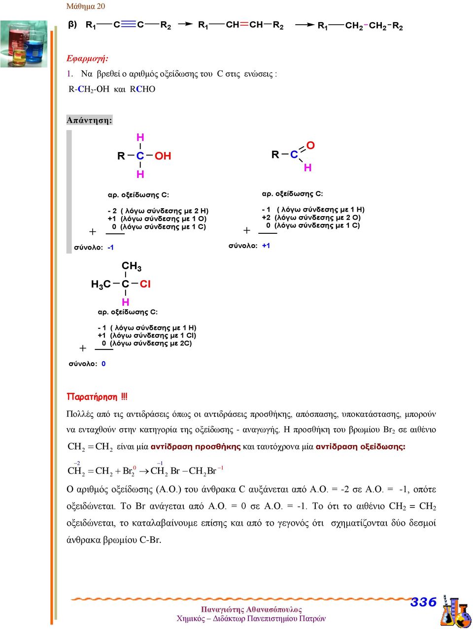 οξείδωσης C: - 1 ( λόγω σύνδεσης με 1 Η) + (λόγω σύνδεσης με Ο) 0 (λόγω σύνδεσης με 1 C) 3 C C Cl αρ.