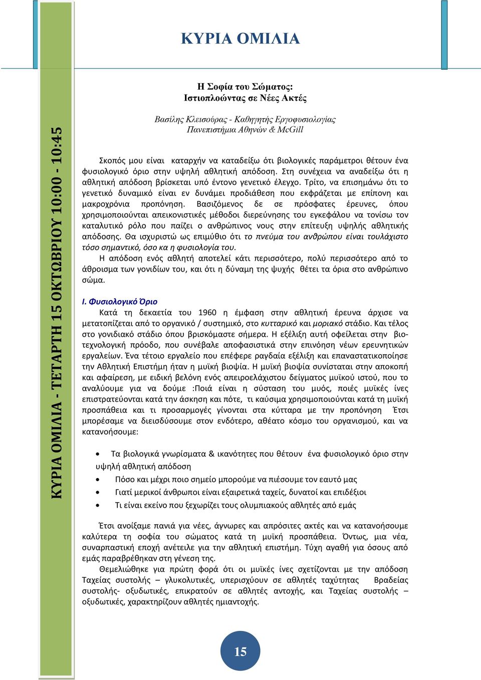 Τρίτο, να επισημάνω ότι το γενετικό δυναμικό είναι εν δυνάμει προδιάθεση που εκφράζεται με επίπονη και μακροχρόνια προπόνηση.