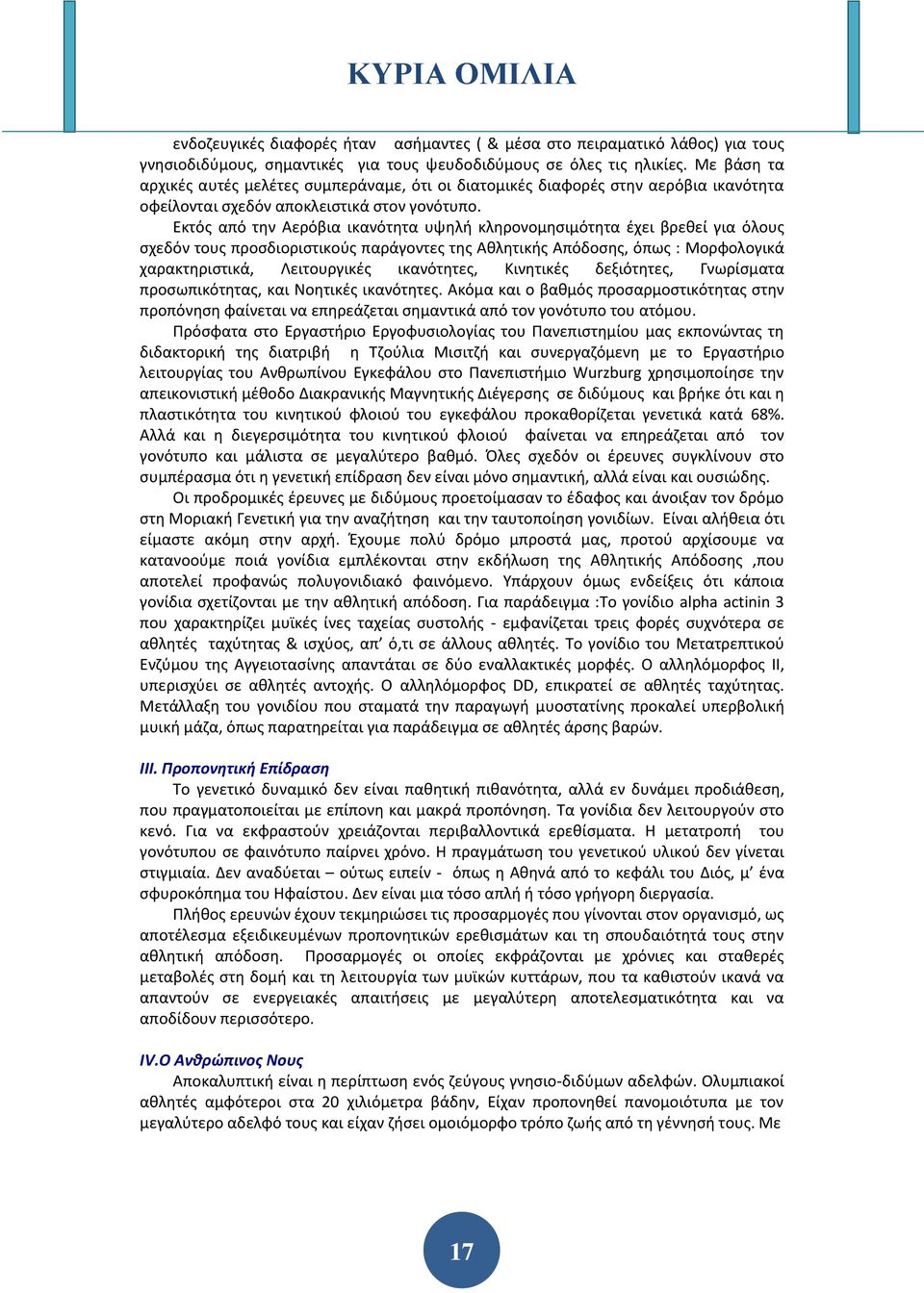 Εκτός από την Αερόβια ικανότητα υψηλή κληρονομησιμότητα έχει βρεθεί για όλους σχεδόν τους προσδιοριστικούς παράγοντες της Αθλητικής Απόδοσης, όπως : Μορφολογικά χαρακτηριστικά, Λειτουργικές