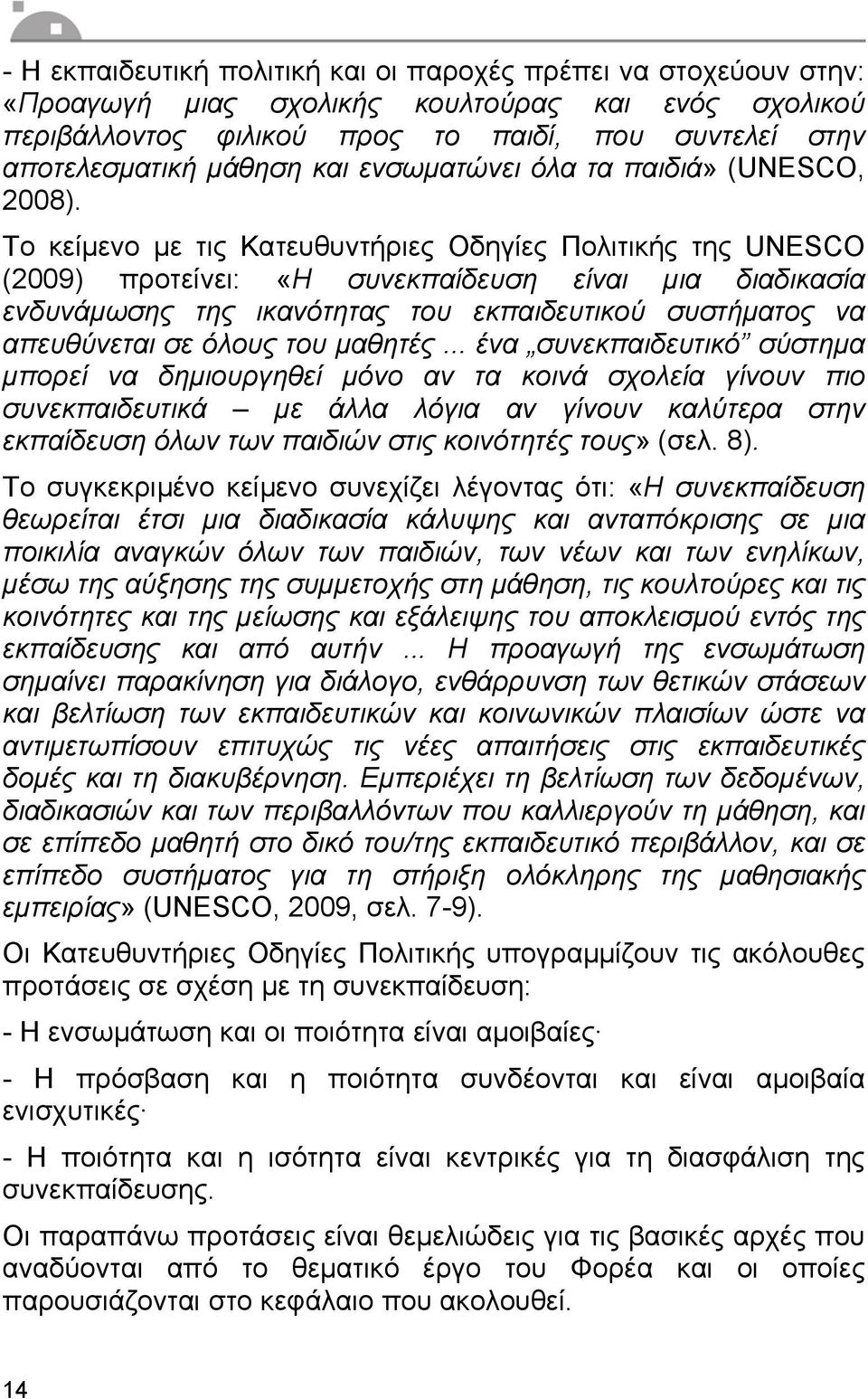 Το κείµενο µε τις Κατευθυντήριες Οδηγίες Πολιτικής της UNESCO (2009) προτείνει: «Η συνεκπαίδευση είναι µια διαδικασία ενδυνάµωσης της ικανότητας του εκπαιδευτικού συστήµατος να απευθύνεται σε όλους