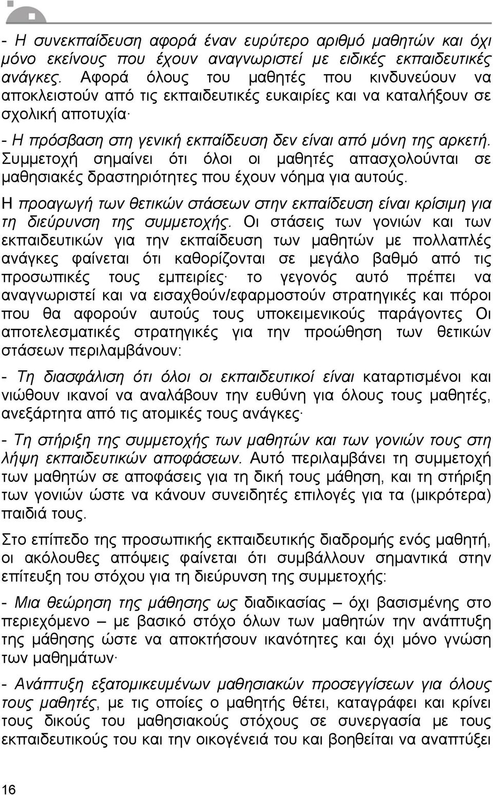 Συµµετοχή σηµαίνει ότι όλοι οι µαθητές απασχολούνται σε µαθησιακές δραστηριότητες που έχουν νόηµα για αυτούς.