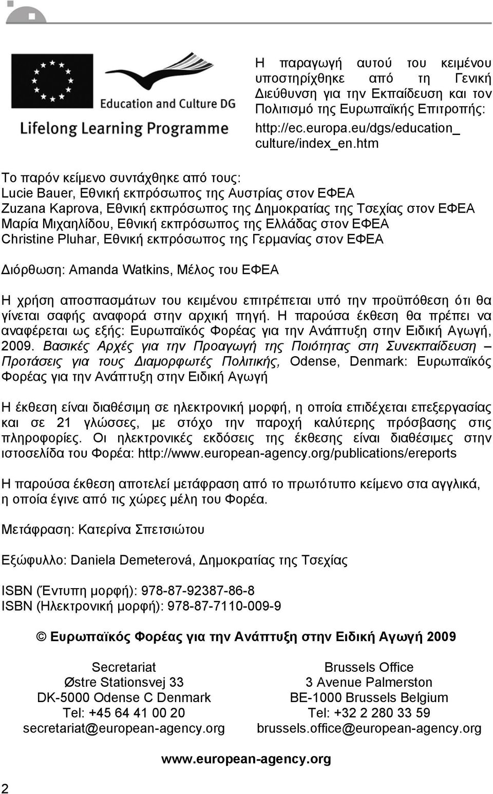 εκπρόσωπος της Ελλάδας στον ΕΦΕΑ Christine Pluhar, Εθνική εκπρόσωπος της Γερµανίας στον ΕΦΕΑ ιόρθωση: Amanda Watkins, Μέλος του ΕΦΕΑ Η χρήση αποσπασµάτων του κειµένου επιτρέπεται υπό την προϋπόθεση