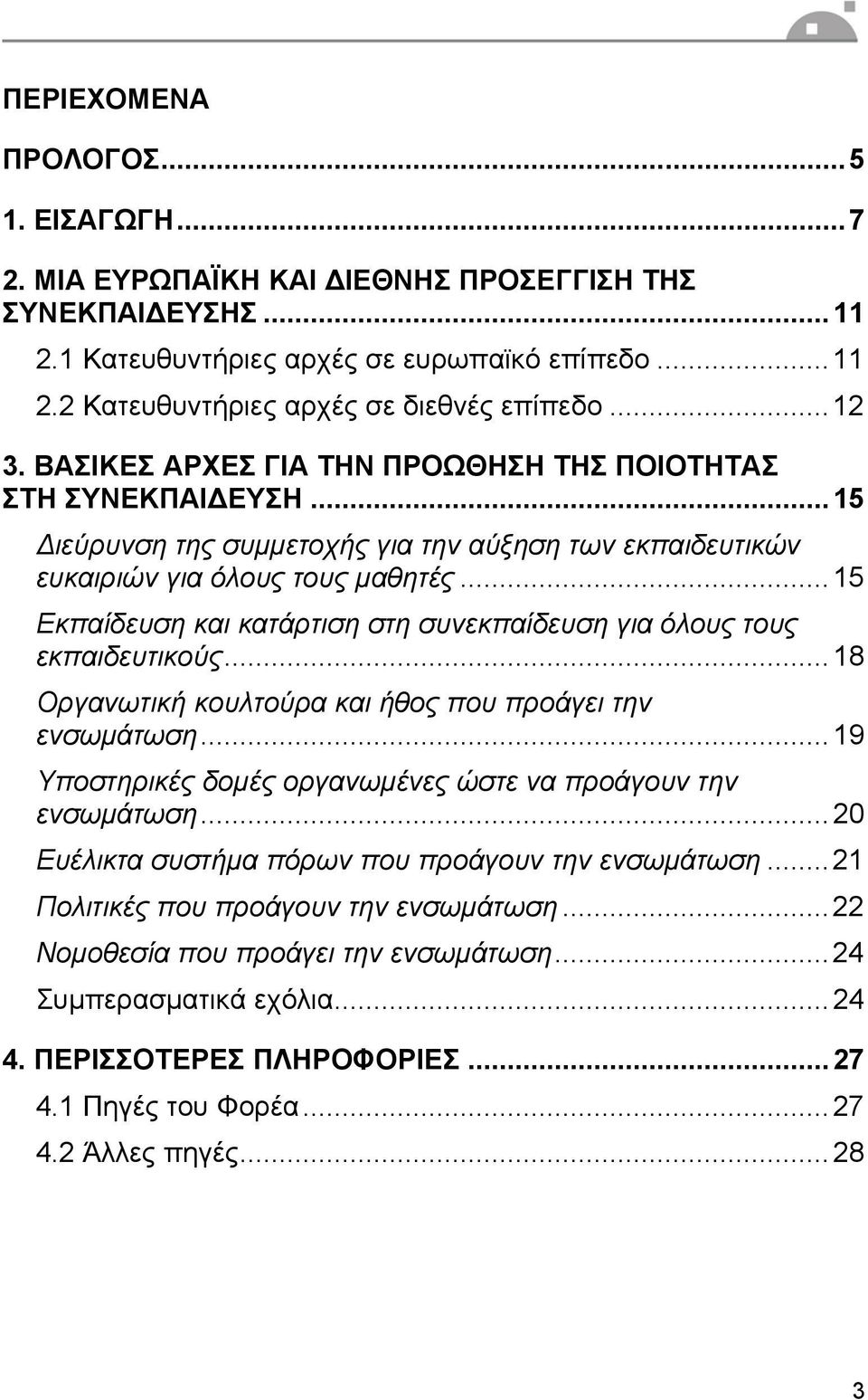 ..15 Εκπαίδευση και κατάρτιση στη συνεκπαίδευση για όλους τους εκπαιδευτικούς...18 Οργανωτική κουλτούρα και ήθος που προάγει την ενσωµάτωση.