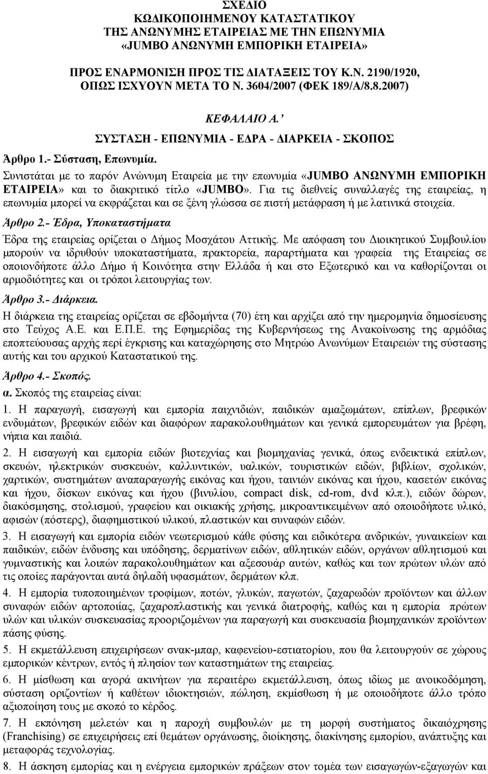 Συνιστάται με το παρόν Ανώνυμη Εταιρεία με την επωνυμία «JUMBO ΑΝΩΝΥΜΗ ΕΜΠΟΡΙΚΗ ΕΤΑΙΡΕΙΑ» και το διακριτικό τίτλο «JUMBO».