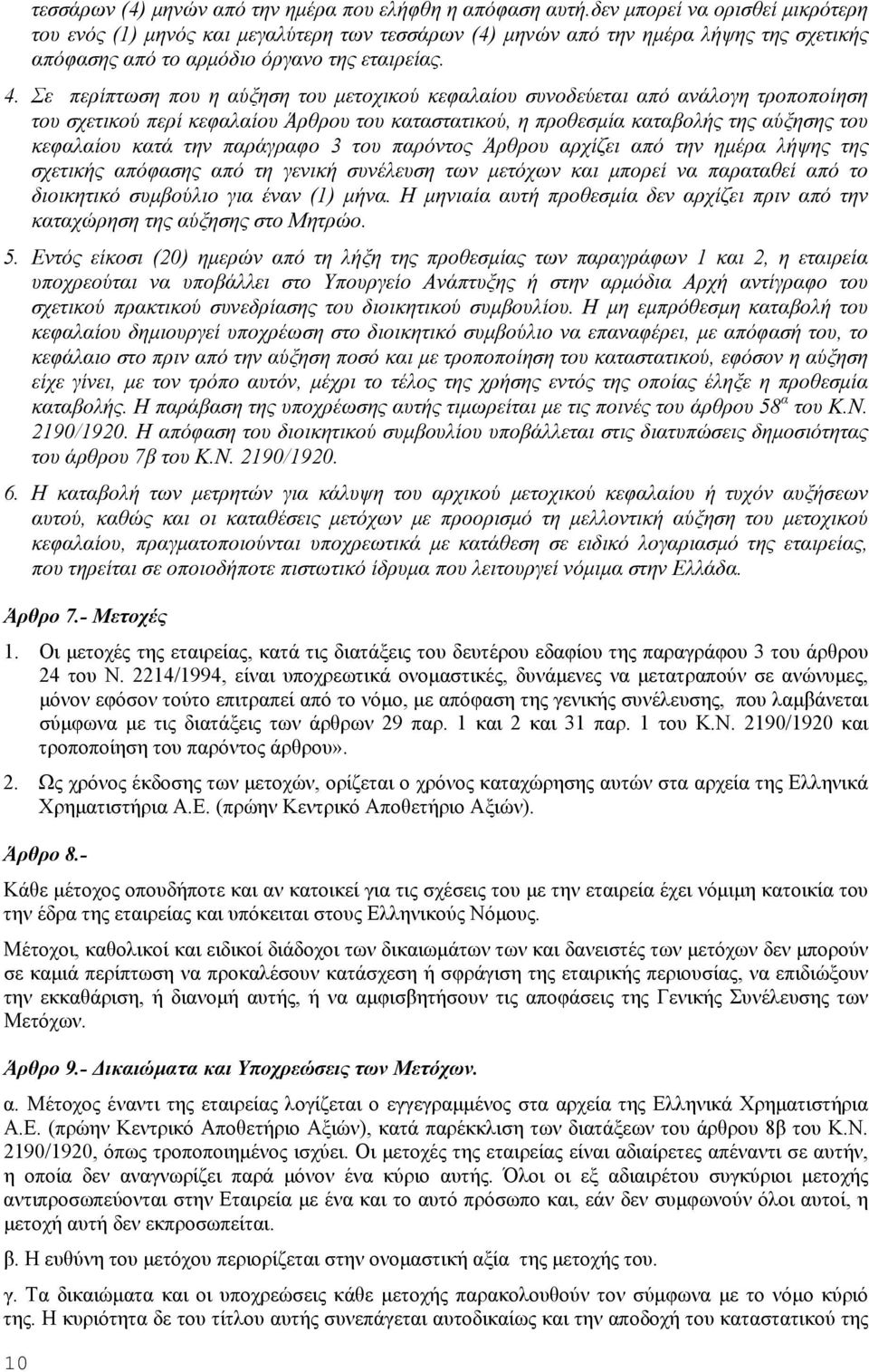 Σε περίπτωση που η αύξηση του μετοχικού κεφαλαίου συνοδεύεται από ανάλογη τροποποίηση του σχετικού περί κεφαλαίου Άρθρου του καταστατικού, η προθεσμία καταβολής της αύξησης του κεφαλαίου κατά την