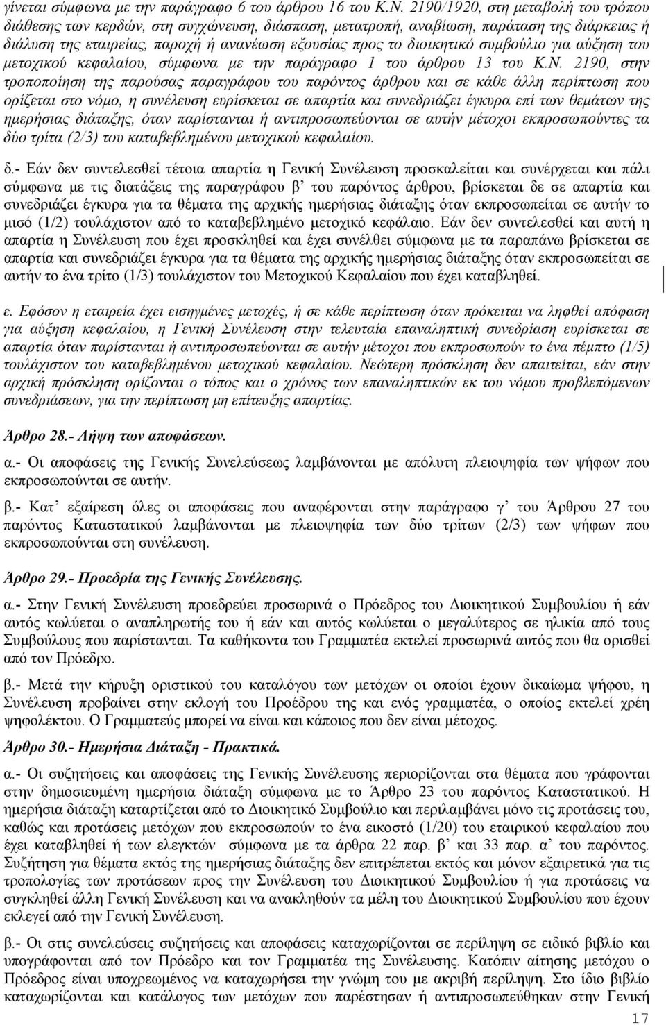 συμβούλιο για αύξηση του μετοχικού κεφαλαίου, σύμφωνα με την παράγραφο 1 του άρθρου 13 του Κ.Ν.