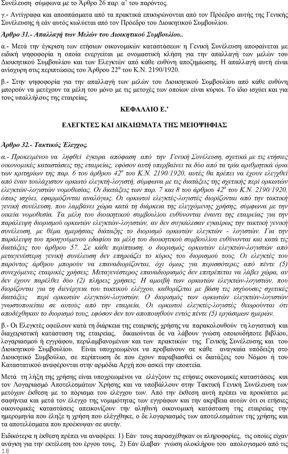 - Απαλλαγή των Μελών του Διοικητικού Συμβουλίου.. α.