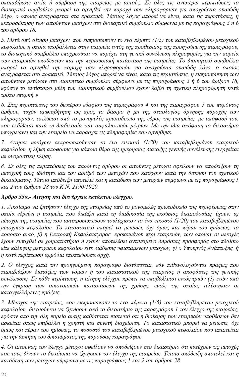 Τέτοιος λόγος μπορεί να είναι, κατά τις περιστάσεις, η εκπροσώπηση των αιτούντων μετόχων στο διοικητικό συμβούλιο σύμφωνα με τις παραγράφους 3 ή 6 του άρθρου 18. 5.