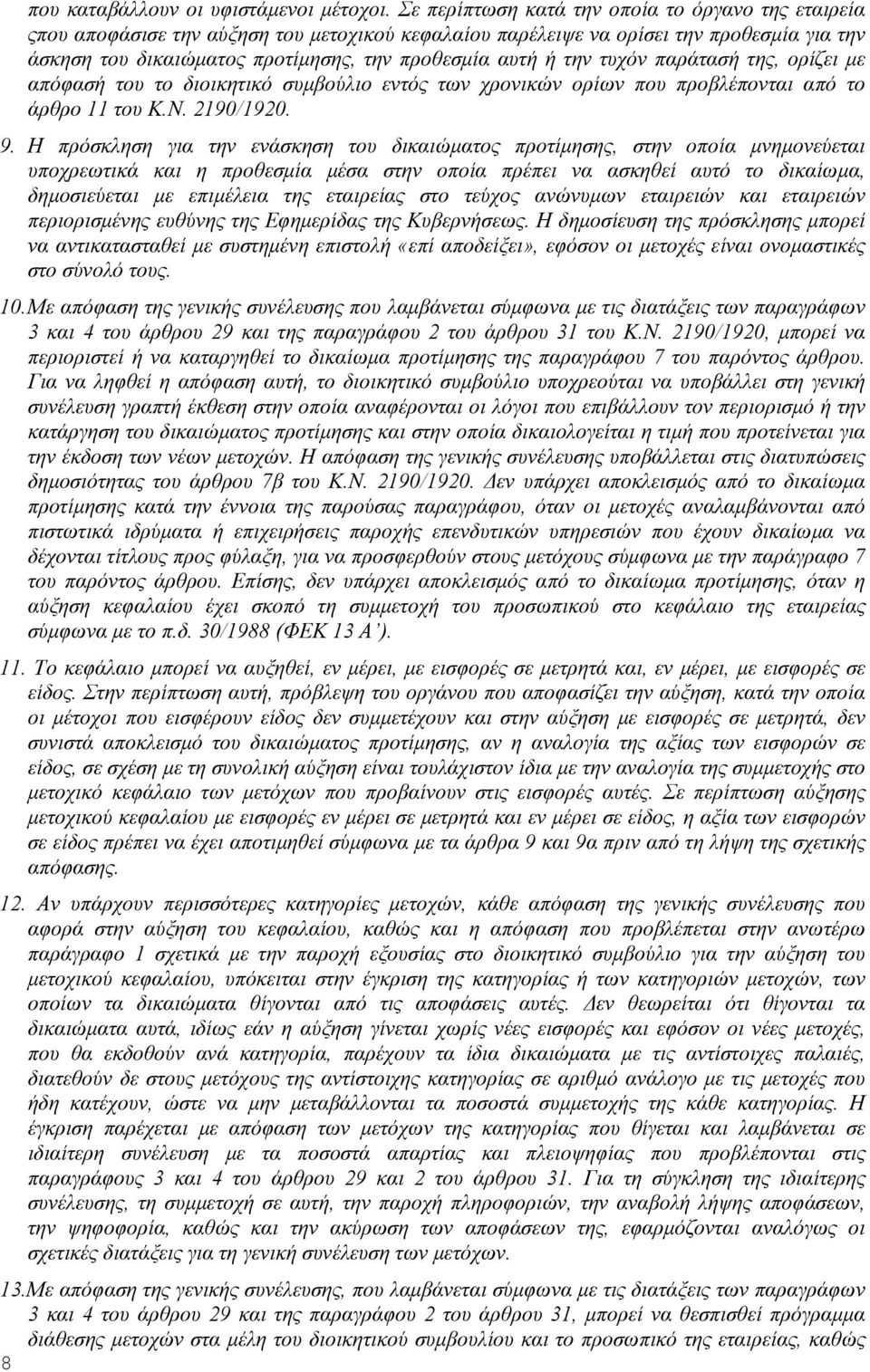 την τυχόν παράτασή της, ορίζει με απόφασή του το διοικητικό συμβούλιο εντός των χρονικών ορίων που προβλέπονται από το άρθρο 11 του Κ.Ν. 2190/1920. 9.