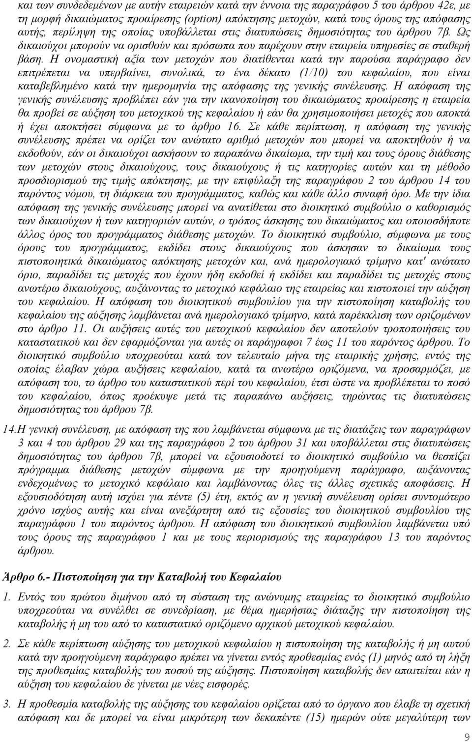 Η ονομαστική αξία των μετοχών που διατίθενται κατά την παρούσα παράγραφο δεν επιτρέπεται να υπερβαίνει, συνολικά, το ένα δέκατο (1/10) του κεφαλαίου, που είναι καταβεβλημένο κατά την ημερομηνία της