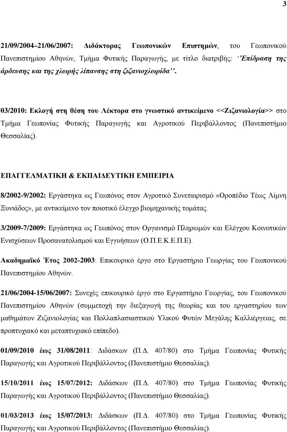 ΕΠΑΓΓΕΛΜΑΤΙΚΗ & ΕΚΠΑΙΔΕΥΤΙΚΗ ΕΜΠΕΙΡΙΑ 8/2002-9/2002: Εργάστηκα ως Γεωπόνος στον Αγροτικό Συνεταιρισμό «Οροπέδιο Τέως Λίμνη Ξυνιάδος», με αντικείμενο τον ποιοτικό έλεγχο βιομηχανικής τομάτας.