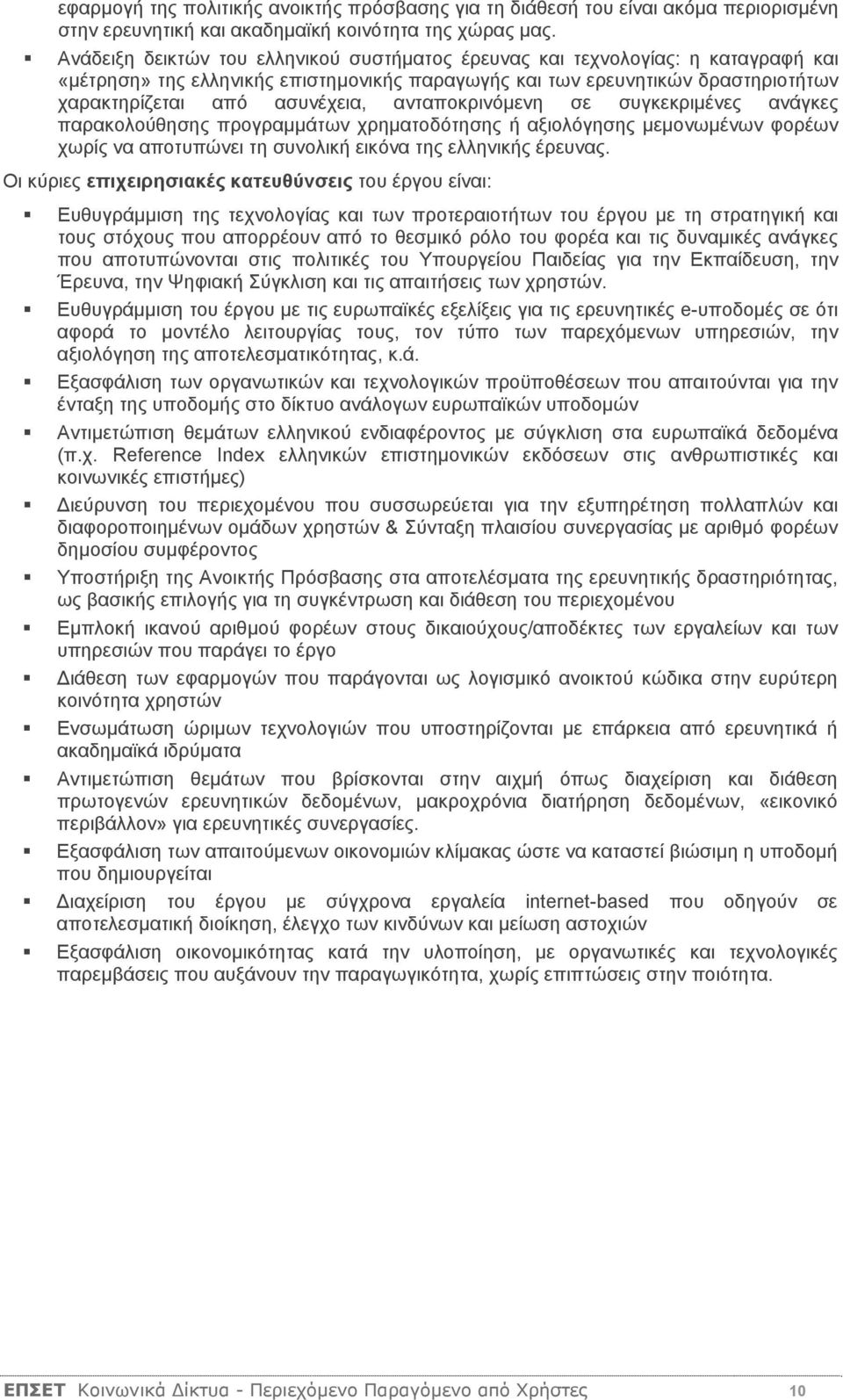 ανταποκρινόμενη σε συγκεκριμένες ανάγκες παρακολούθησης προγραμμάτων χρηματοδότησης ή αξιολόγησης μεμονωμένων φορέων χωρίς να αποτυπώνει τη συνολική εικόνα της ελληνικής έρευνας.