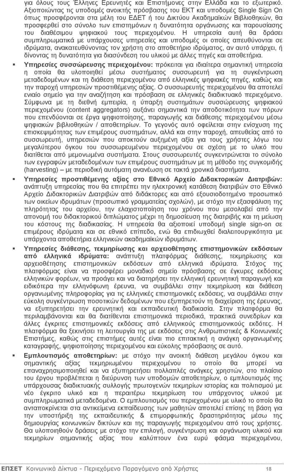 δυνατότητα οργάνωσης και παρουσίασης του διαθέσιμου ψηφιακού τους περιεχομένου.