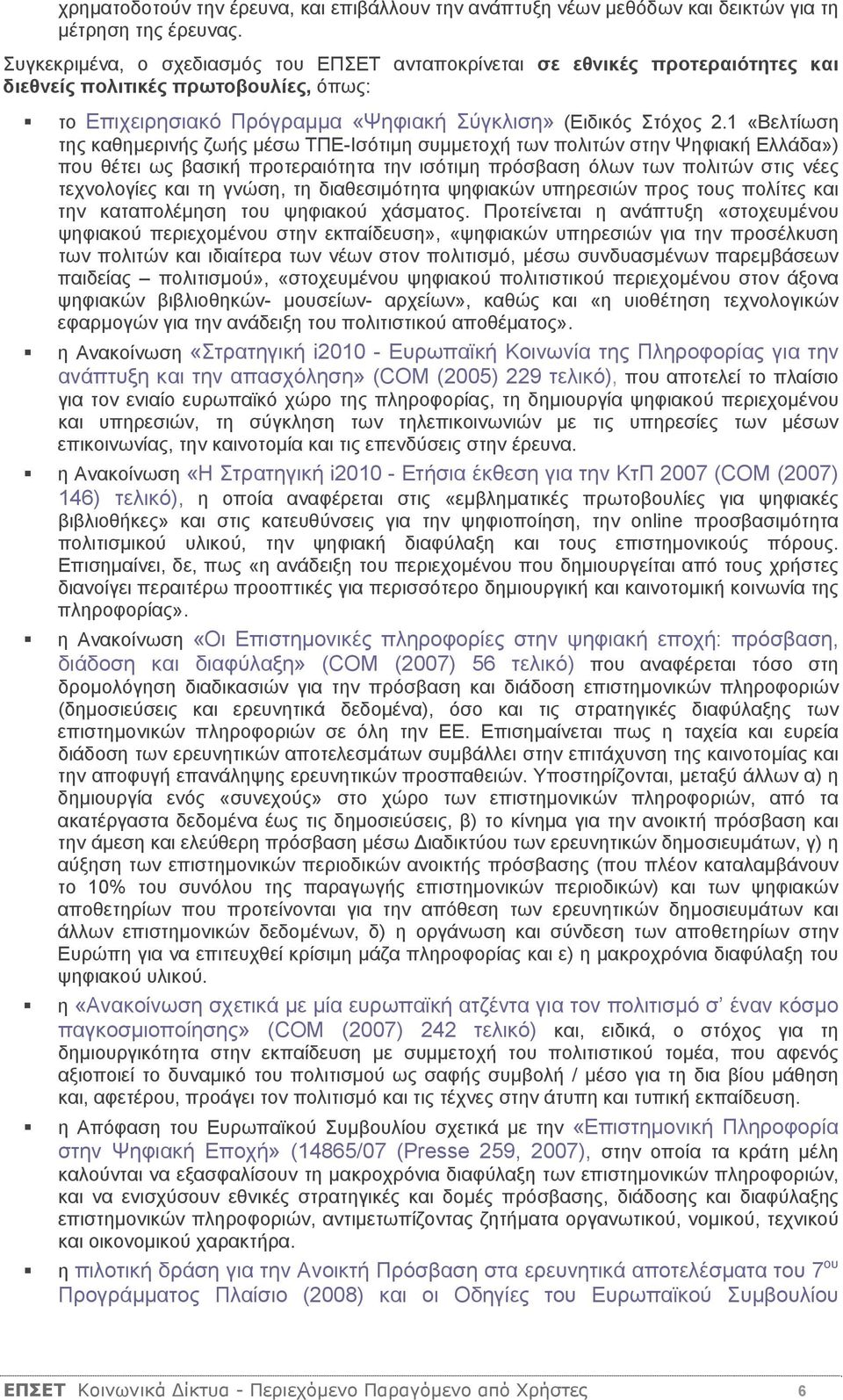 1 «Βελτίωση της καθημερινής ζωής μέσω ΤΠΕ-Ισότιμη συμμετοχή των πολιτών στην Ψηφιακή Ελλάδα») που θέτει ως βασική προτεραιότητα την ισότιμη πρόσβαση όλων των πολιτών στις νέες τεχνολογίες και τη