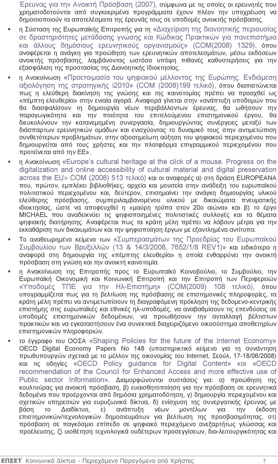 η Σύσταση της Ευρωπαϊκής Επιτροπής για τη «ιαχείριση της διανοητικής περιουσίας σε δραστηριότητες μετάδοσης γνώσης και Κώδικας Πρακτικών για πανεπιστήμια και άλλους δημόσιους ερευνητικούς