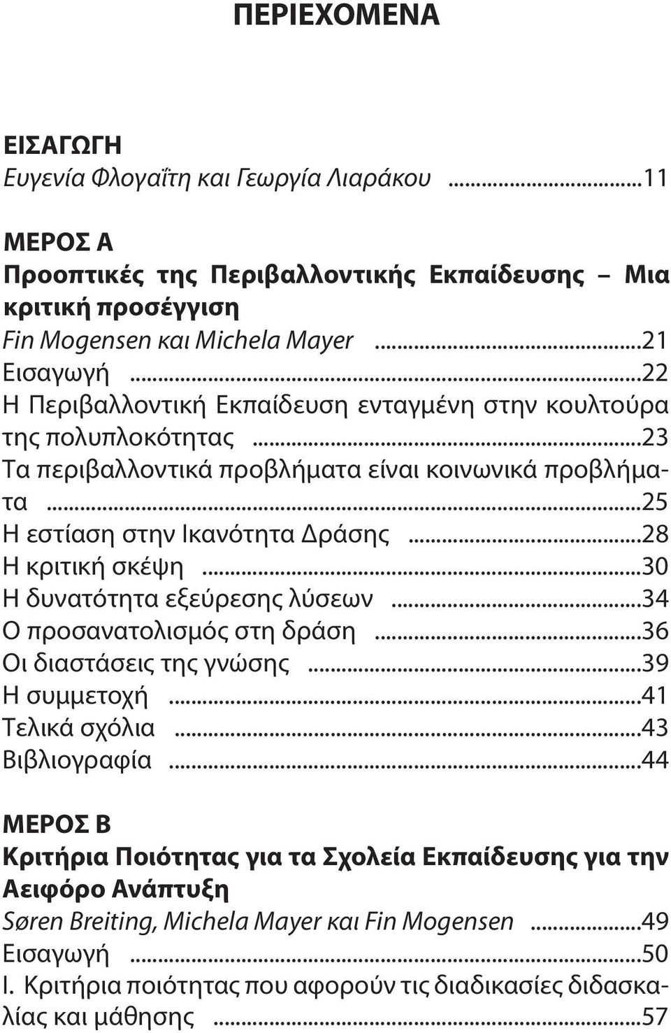 ..28 Η κριτική σκέψη...30 Η δυνατότητα εξεύρεσης λύσεων...34 Ο προσανατολισμός στη δράση...36 Οι διαστάσεις της γνώσης...39 Η συμμετοχή...41 Τελικά σχόλια...43 Βιβλιογραφία.