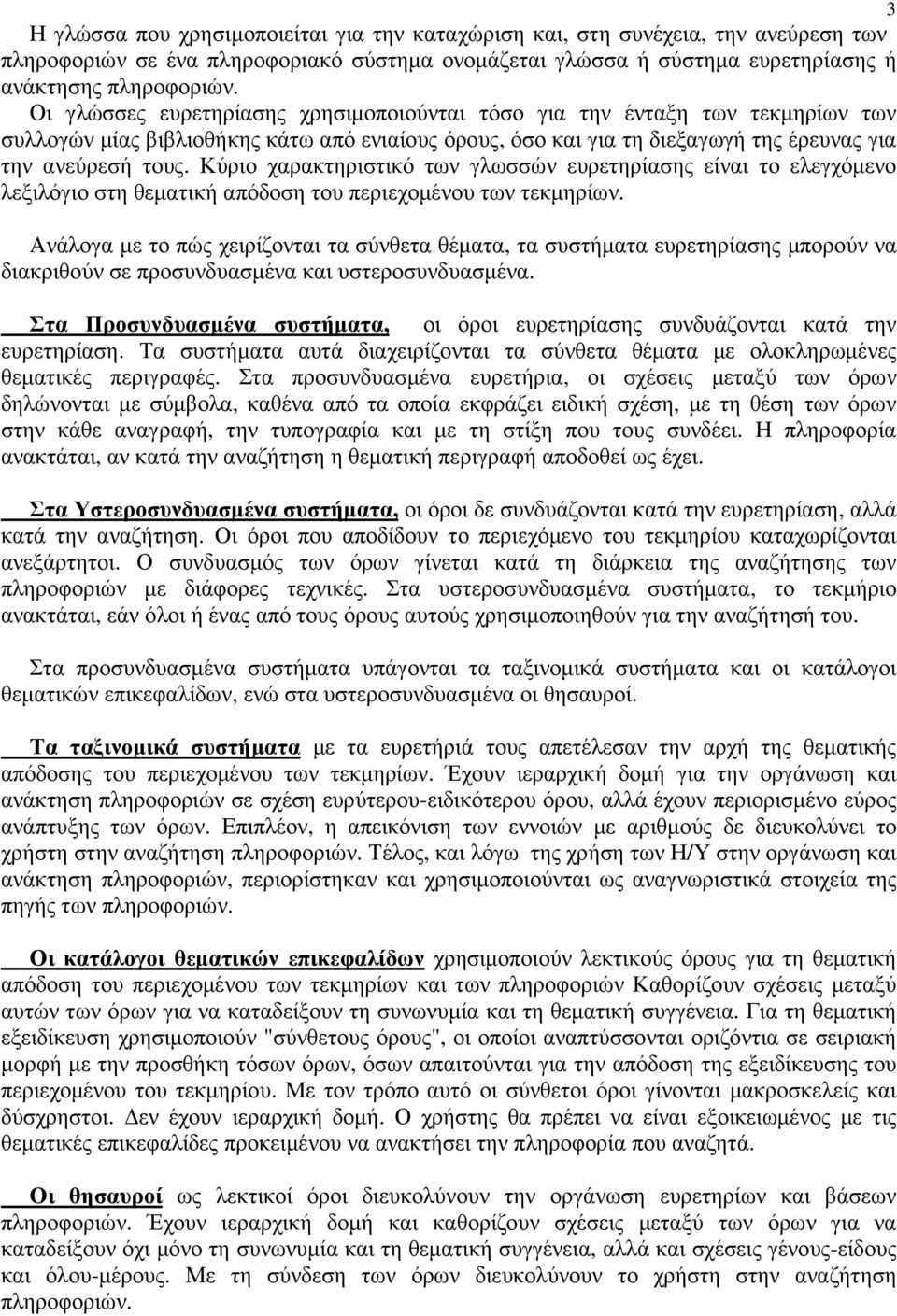 Κύριο χαρακτηριστικό των γλωσσών ευρετηρίασης είναι το ελεγχόµενο λεξιλόγιο στη θεµατική απόδοση του περιεχοµένου των τεκµηρίων.